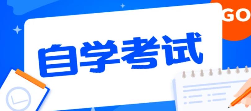 2022年10月四川省高(gāo)等教育自學考試溫馨提示