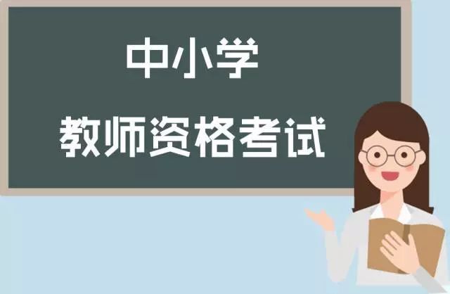 2023年四川省春季第二批中小(xiǎo)學教師(shī)資格認定公告