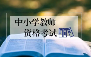 關于開(kāi)展2023年下半年中小(xiǎo)學教師(shī)資格筆試報名工作(zuò)的通(tōng)知