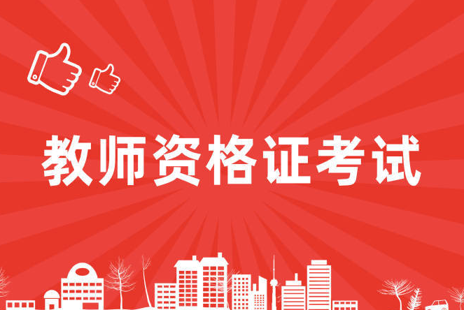 四川省2024年上(shàng)半年中小(xiǎo)學教師(shī)資格考試（筆試）報名公告