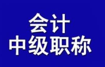 2024年全國會(huì)計(jì)中級專業技(jì)術(shù)資格考試及有(yǒu)關科目免試通(tōng)知